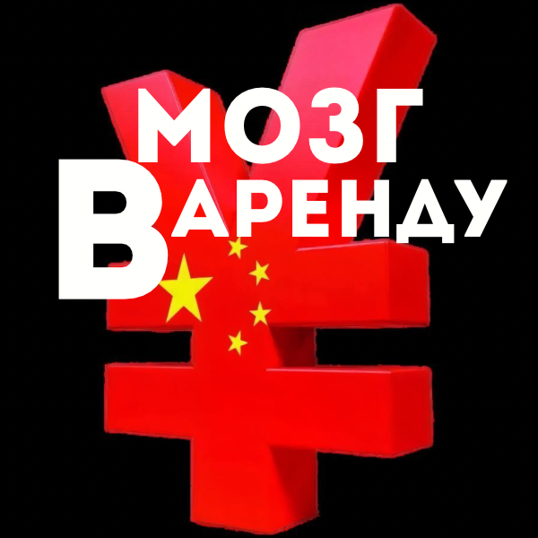 Мозг в аренду